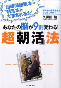 あなたの脳が9割変わる！超「朝活」法