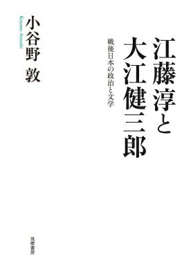 江藤淳と大江健三郎