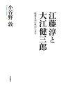 江藤淳と大江健三郎 戦後日本の政治と文学 （単行本） [ 小谷野 敦 ]