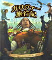 ガリヴァーが書いた『旅行者へのアドバイス』では、ガリヴァーからの重要な旅のヒントを読むことができます。ガリヴァーをすくい上げようとしている巨人の手が飛び出てきます。つまみを引っぱると、幽霊があらわれます。小人の国の人びとや風習について書かれたミニチュア本を読むことができます。