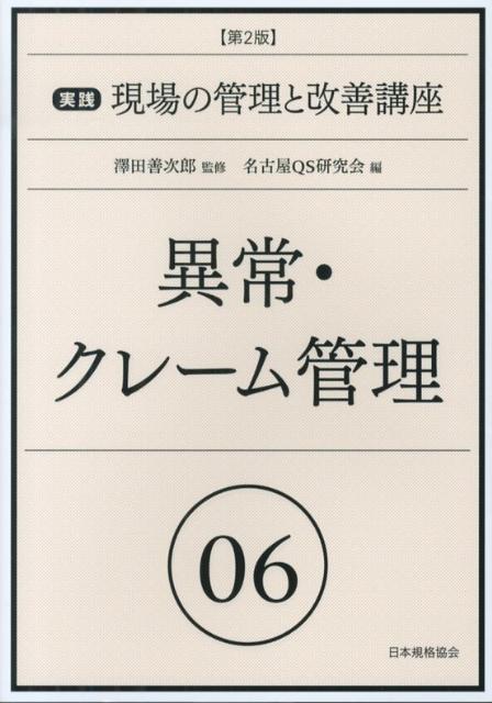 実践現場の管理と改善講座（06）第2版