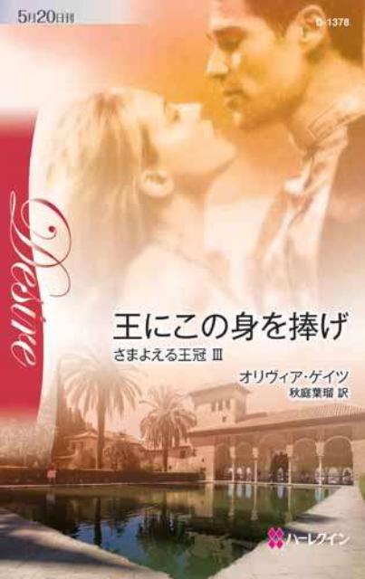 王にこの身を捧げ