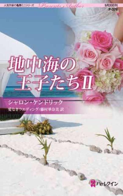 地中海の王子たち（2）