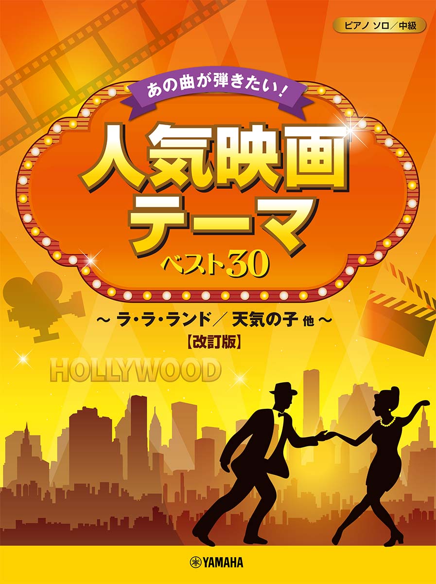 ピアノソロ あの曲が弾きたい！人気映画テーマ ベスト30 〜ラ・ラ・ランド/天気の子 他〜【改訂版】