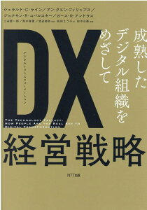 DX（デジタルトランスフォーメーション）経営戦略 成熟したデジタル組織をめざして [ ジェラルド・C・ケイン ]