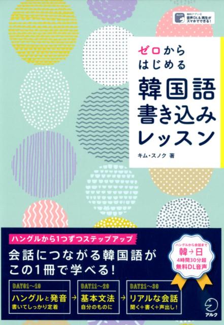 ゼロからはじめる韓国語書き込みレッスン