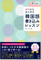 ＤＡＹ０１〜１０：ハングルと発音、書いてしっかり定着。→ＤＡＹ１１〜２０：基本文法、自分のものに。→ＤＡＹ２１〜３０：リアルな会話、聞く＋書く＋声出し！会話につながる韓国語がこの１冊で学べる！