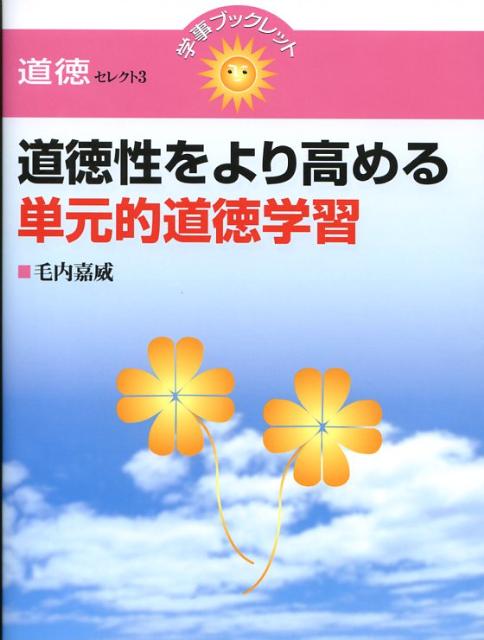 道徳性をより高める単元的道徳学習