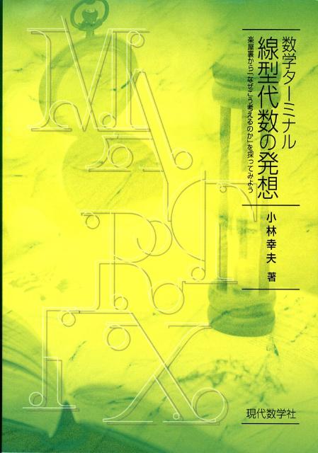 数学ターミナル線型代数の発想