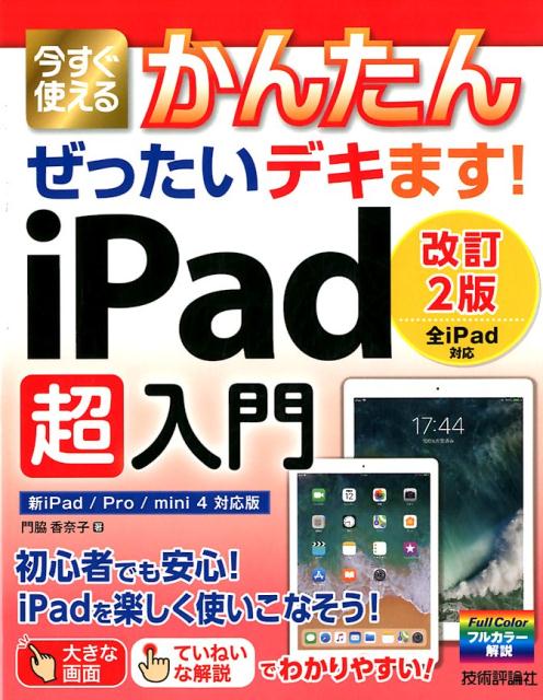 今すぐ使えるかんたんぜったいデキます！iPad超入門改訂2版