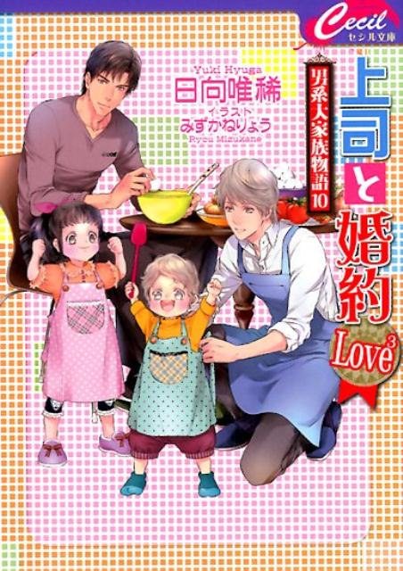 上司と婚約Love3 男系大家族物語　10 （セシル文庫） [ 日向唯稀 ]