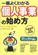 一番よくわかる個人事業の始め方