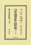 増訂普通選挙法釋義〔第一分冊〕 （日本立法資料全集別巻　1258） [ 濱口 雄幸 ]