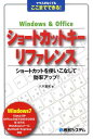 Windows　＆　Officeショートカットキーリファレンス マウスがなくてもここまでできる！ [ 八木重和 ]