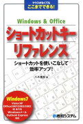 Windows　＆　Officeショートカットキーリファレンス