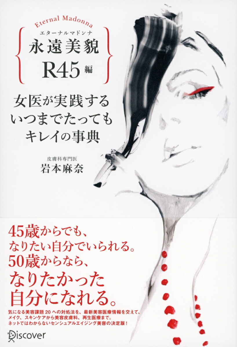 永遠美貌　R45編 女医が実践するいつまでたってもキレイの事典　カバーB