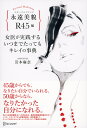 永遠美貌 R45編 女医が実践するいつまでたってもキレイの事典 カバーB