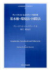 基本権・環境権・国際法 ディートリッヒ・ムルスヴィーク論文集 （日本比較法研究所翻訳叢書） [ ディートリッヒ・ムルスヴィーク ]