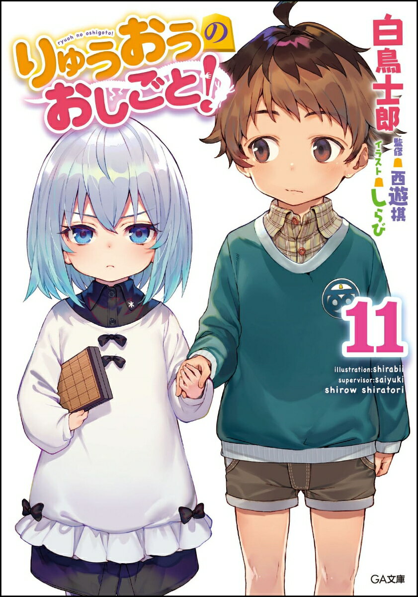 りゅうおうのおしごと！ 11