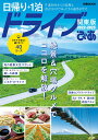 日帰り＋1泊ドライブぴあ　関東版（2022-2023） 片道30分からの近場も、泊りがけでゆったりの遠出も （ぴあMOOK）