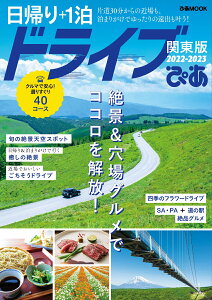 日帰り＋1泊ドライブぴあ　関東版（2022-2023） 片道30分からの近場も、泊りがけでゆったりの遠出も （ぴあMOOK）