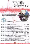 コロナ禍と社会デザイン ソシオ情報シリーズ;20 [ 目白大学社会学部社会情報学科 ]