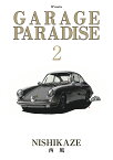 GARAGE　PARADISE 2巻 （SPコミックス） [ 西風 ]