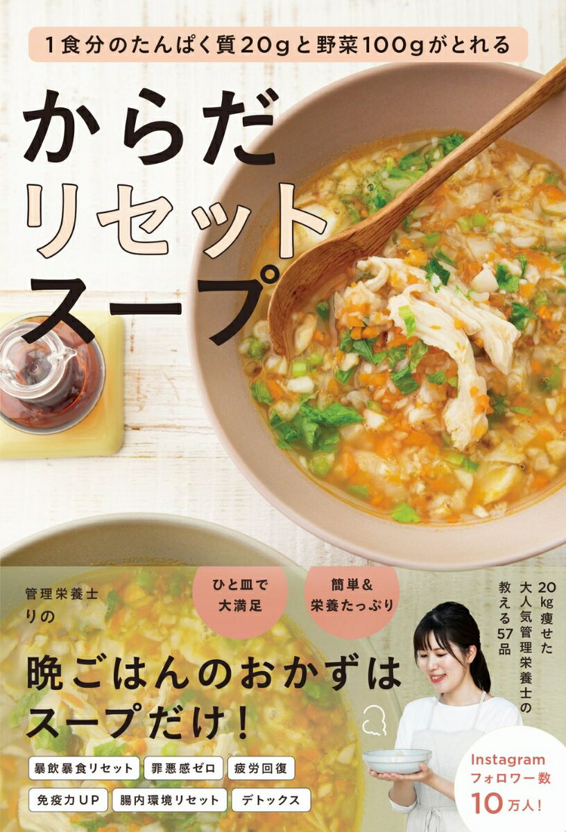 ひと皿で大満足。簡単＆栄養たっぷり。晩ごはんのおかずはスープだけ！２０ｋｇ痩せた大人気管理栄養士の教える５７品。