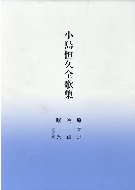 小島恒久全歌集