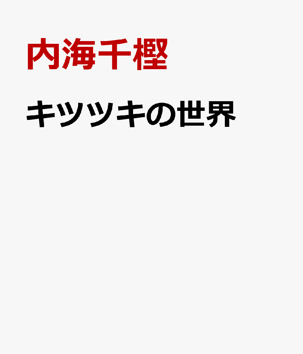 キツツキの世界 [ 内海千樫 ]