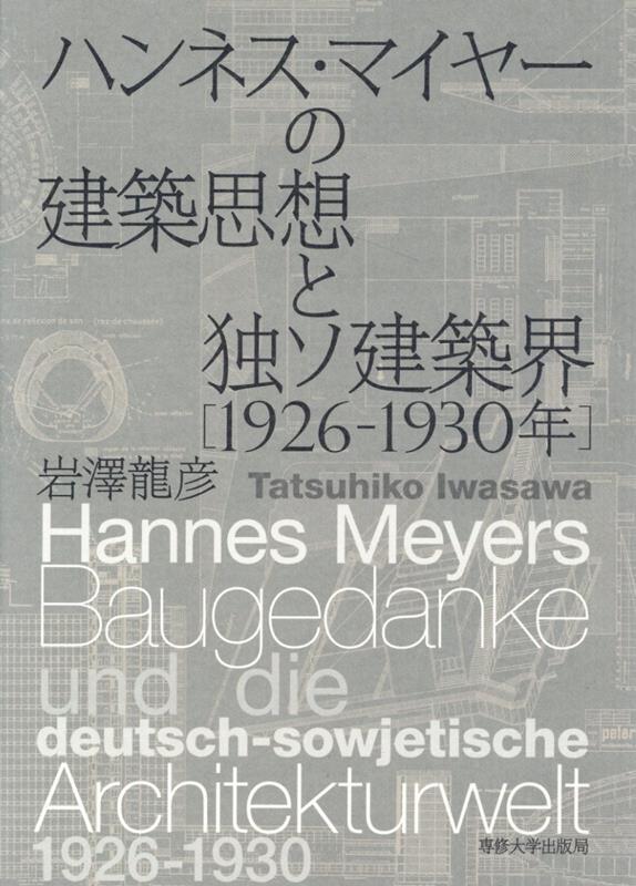 ハンネス・マイヤーの建築思想と独ソ建築界(1926-1930年）