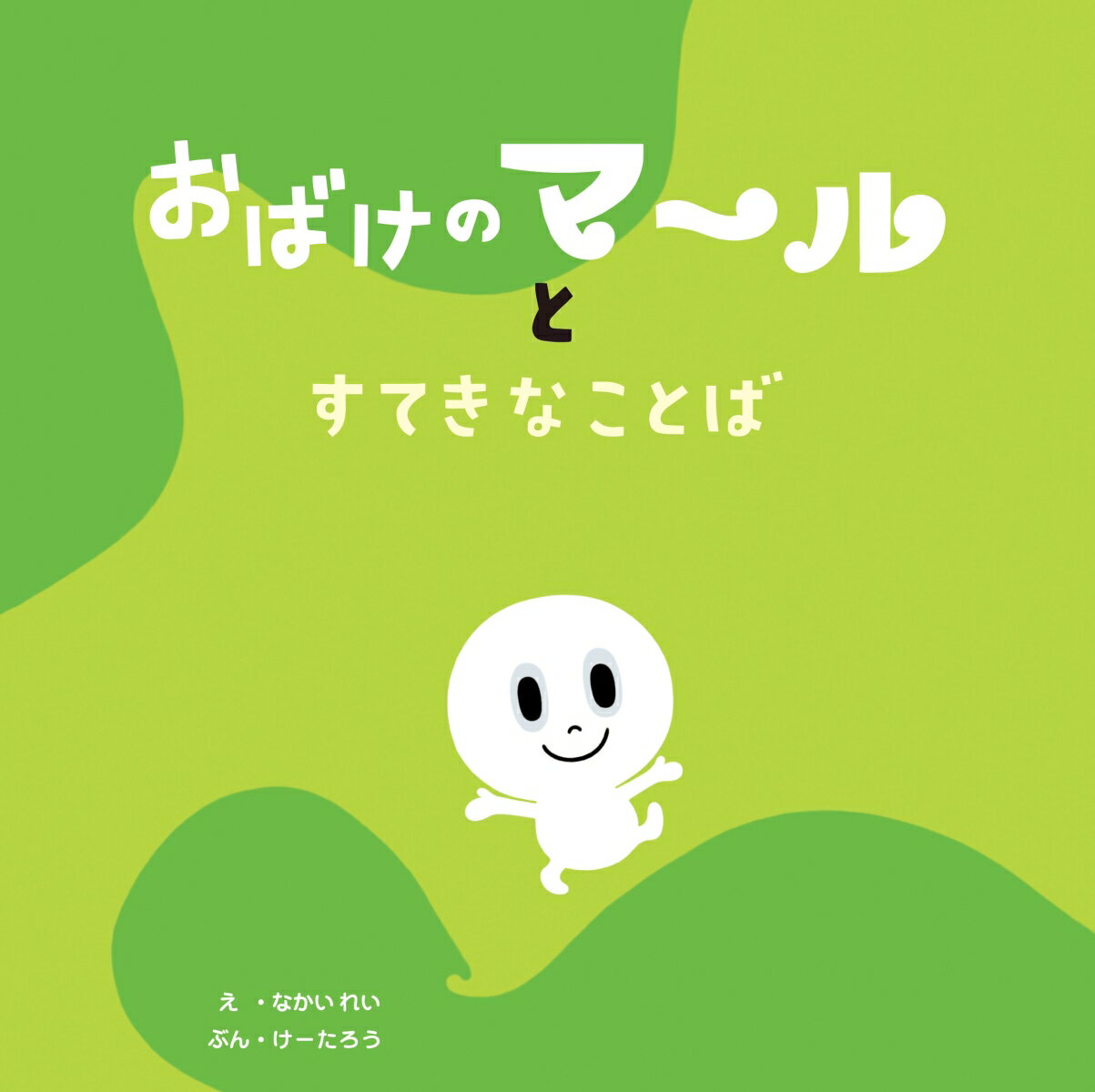 おばけのマールとすてきなことば [ なかい れい ]