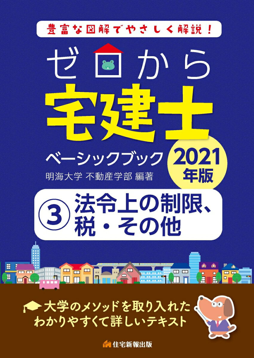 2021年版　ゼロから宅建士ベーシックブック　3法令上の制限、税・その他