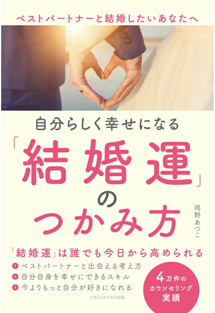 【POD】自分らしく幸せになる結婚運のつかみ方　ベストパートナーと結婚したいあなたへ [ 岡野あつこ ]