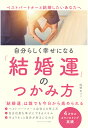 【POD】自分らしく幸せになる結婚運のつかみ方　ベストパートナーと結婚したいあなたへ [ 岡野あつこ ]