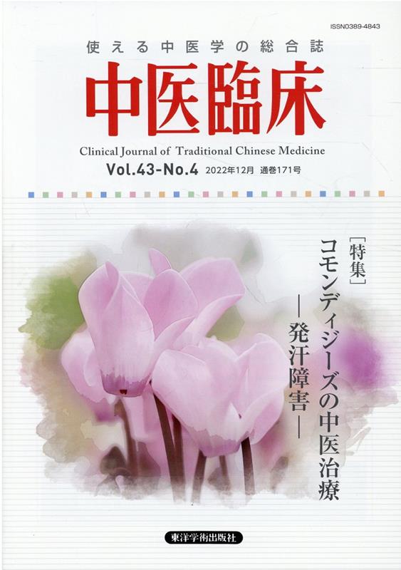 中医臨床（Vol．43-No．4（202）