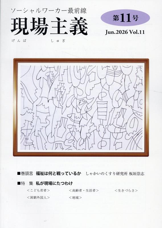 現場主義（第11号（Jun．2026））