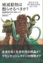 楽天楽天ブックス【バーゲン本】絶滅動物は甦らせるべきか？-絶滅種復活の科学、倫理、リスク [ ブリット・レイ ]