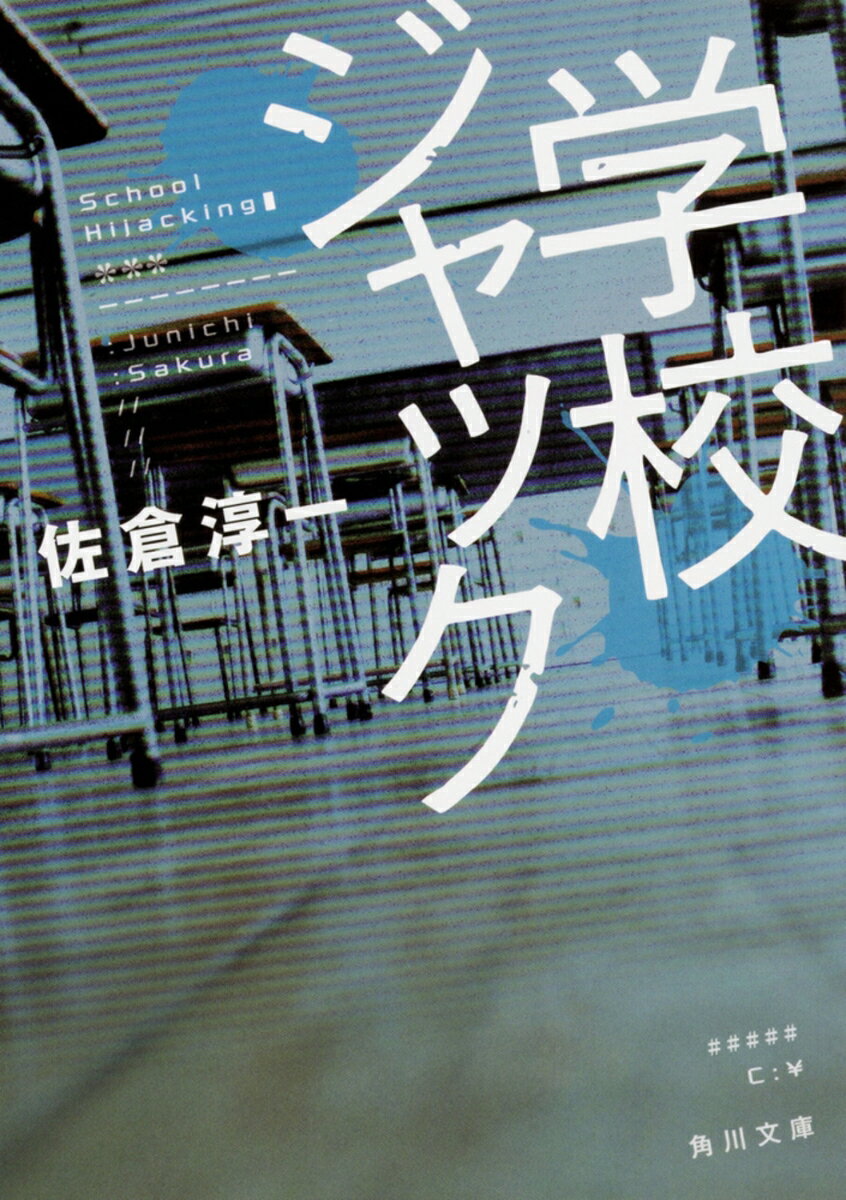 学校ジャック