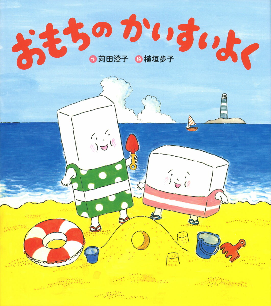 おもちのかいすいよく　新装版 ／苅田澄子/植垣歩子 （Gakken）