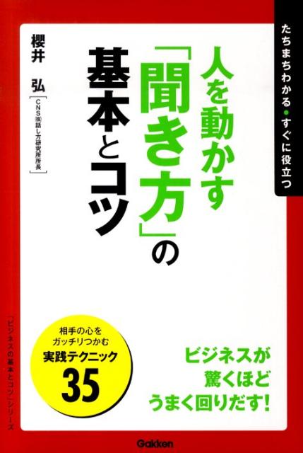 人を動かす「聞き方」の基本とコツ