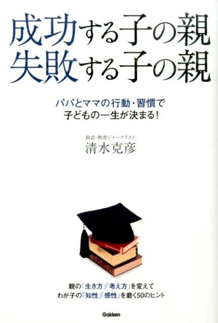 成功する子の親失敗する子の親