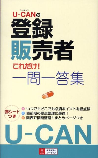 U-CANの登録販売者これだけ！一問一答集