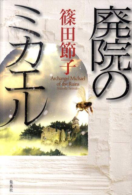 廃院のミカエル