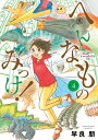 へんなものみっけ！（4） （ビッグ コミックス） 早良 朋