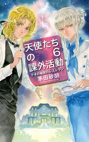 天使たちの課外活動6 テオの秘密のレストラン （C★NOVELS Fantasia） [ 茅田砂胡 ]