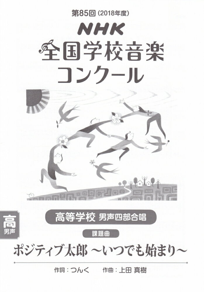 ポジティブ太郎〜いつでも始まり〜