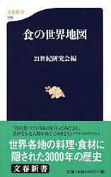 食の世界地図 （文春新書） [ 21世紀研究会 ]