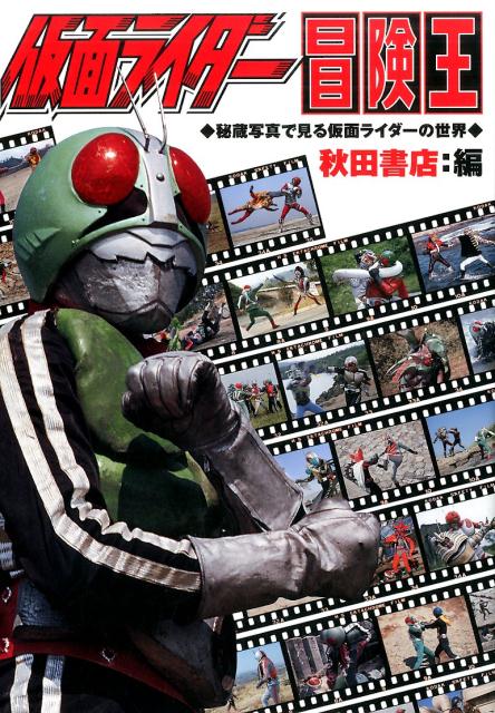 仮面ライダー冒険王