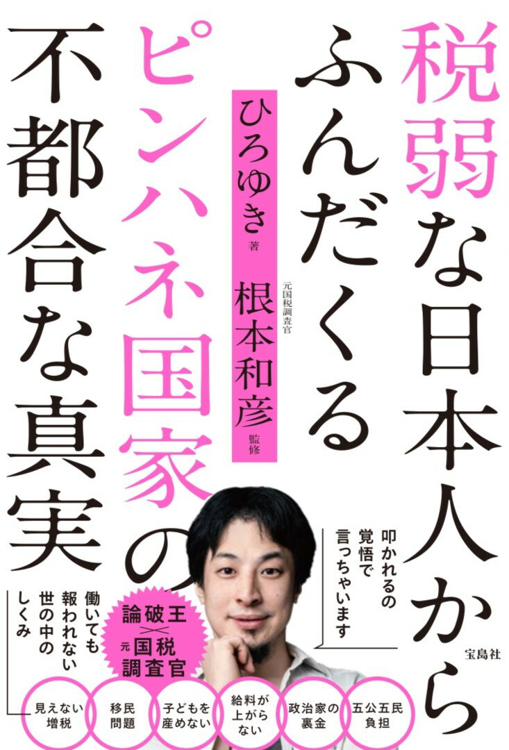 税弱な日本人からふんだくるピンハネ国家の不都合な真実 [ ひろゆき ]